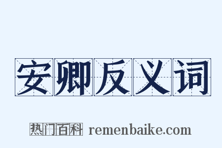 安卿反义词是什么意思的图片